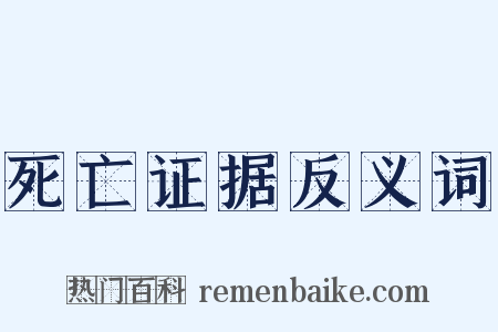死亡证据反义词是什么意思的图片